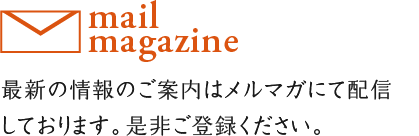 mail magazine 最新のワイン会のご案内はメルマガにて配信ご興味おありでしたらご登録ください。