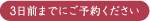 3日前までにご予約ください。